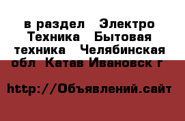  в раздел : Электро-Техника » Бытовая техника . Челябинская обл.,Катав-Ивановск г.